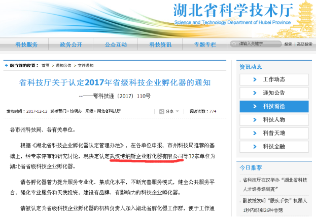 博纳斯孵化器省级认定（省厅网站公告截图20171211）.png