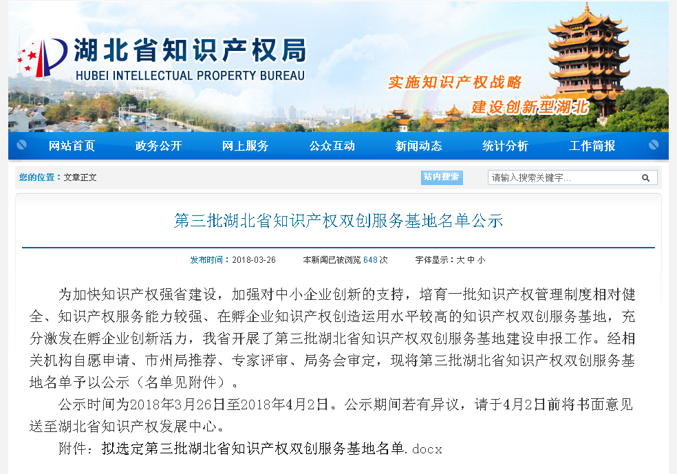 2018湖北省第三批知识产权双创服务基地名单.png