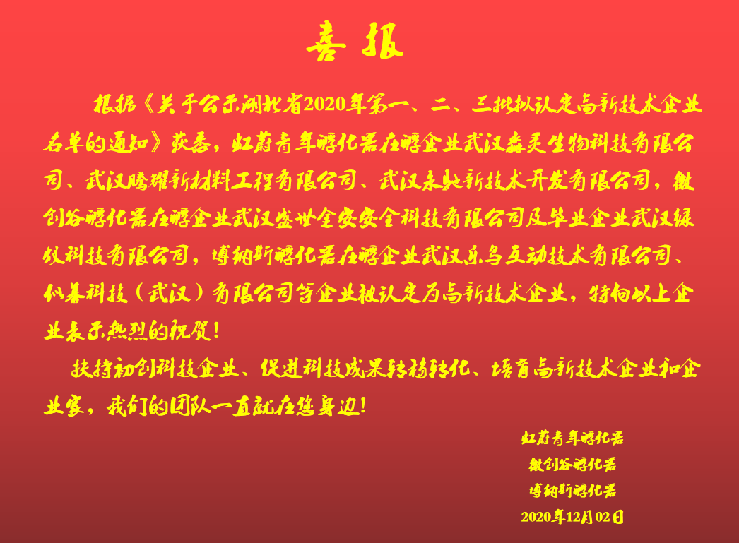喜报（2020高新）.png