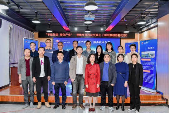 微创谷孵化器成功举办“节能低碳 绿色产业——智能环保科技交流会”